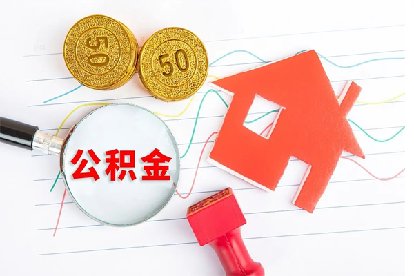 揭阳遇到急事能提取公积金吗（如果有急用的话住房公积金可以提前取吗）