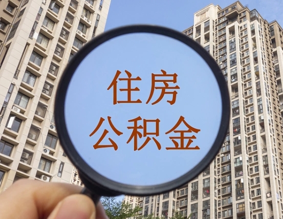 揭阳住房公积金为什么封存（公积金为啥是封存）